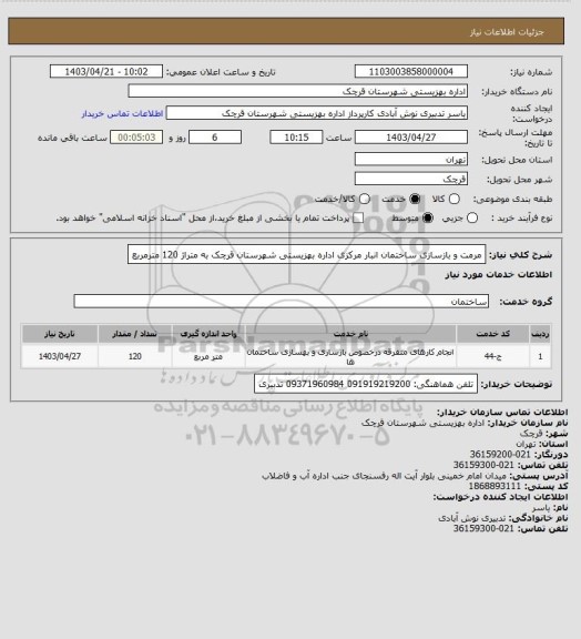 استعلام مرمت و بازسازی ساختمان انبار مرکزی اداره بهزیستی شهرستان قرچک به متراژ 120 مترمربع