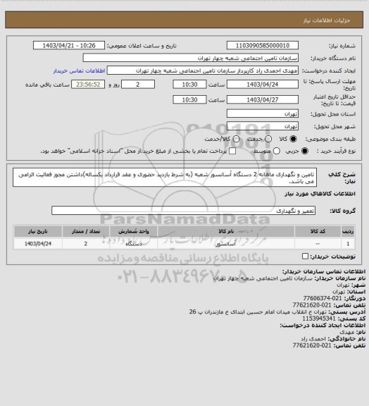 استعلام تامین و نگهداری ماهانه 2 دستگاه آسانسور شعبه (به شرط بازدید حضوری و عقد قرارداد یکساله)داشتن مجوز فعالیت الزامی می باشد.