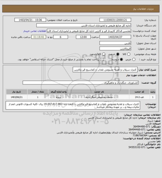 استعلام کنترل سیلاب و تغذیه مصنوعی تلخاب و کماسیج قیر وکارزین