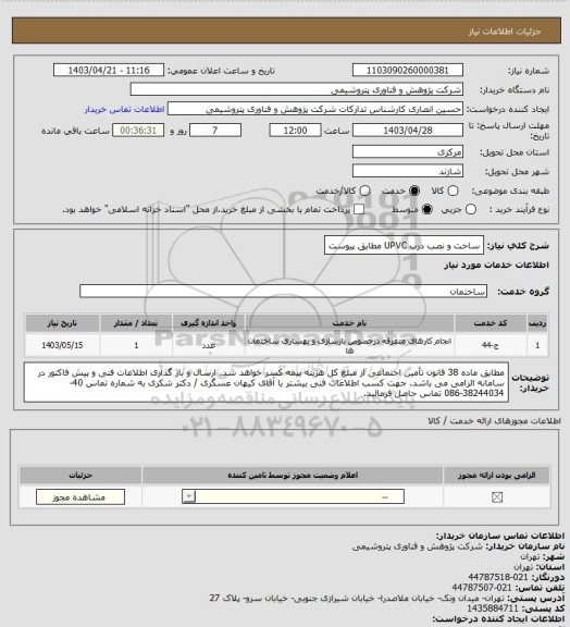 استعلام ساخت و نصب درب UPVC مطابق پیوست