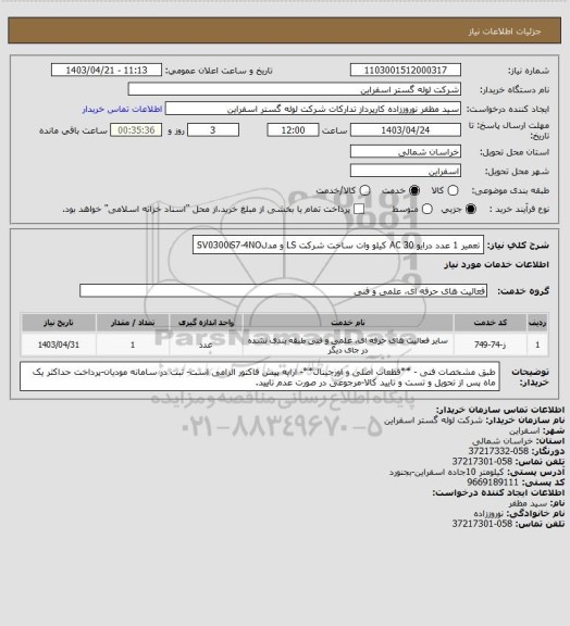 استعلام تعمیر 1 عدد درایو AC 30 کیلو وات ساخت شرکت LS و مدلSV0300iS7-4NO