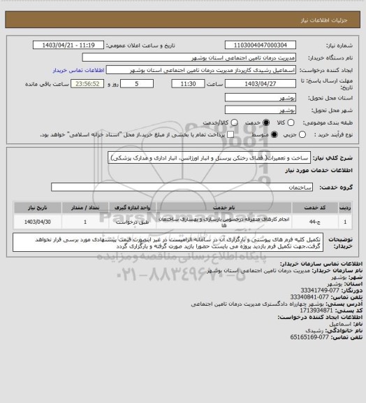 استعلام ساخت و تعمیرات( فضای رختکن پرسنل و انبار اورژانس، انبار اداری و مدارک پزشکی)