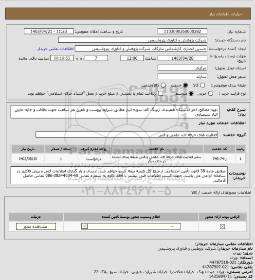 استعلام تهیه مصالح، اجرای شبکه همبندی ارتینگ کف سوله انبار مطابق شرایط پیوست و تامین نفر ساعت جهت نظافت و جابه جایی انبار شیمیایی