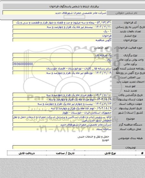 مناقصه, ارائه سرویس ایاب و ذهاب ساکنین و پرسنل شرکت عمران و خدمات حمل و نقل عمومی شهر جدید رامین