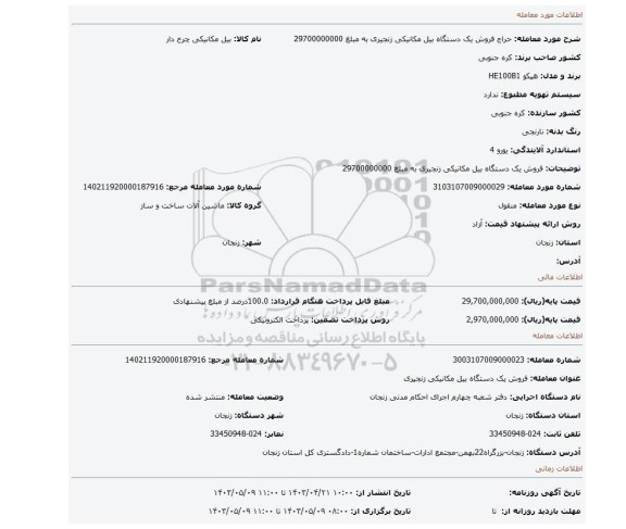 فروش یک دستگاه بیل مکانیکی زنجیری به مبلغ 29700000000