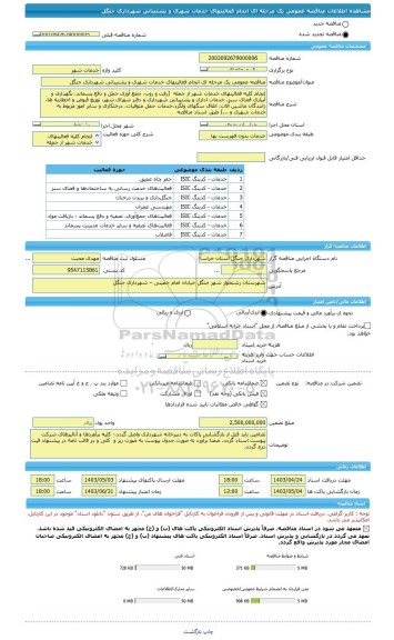 مناقصه، مناقصه عمومی یک مرحله ای انجام فعالیتهای خدمات شهری و پشتیبانی شهرداری جنگل
