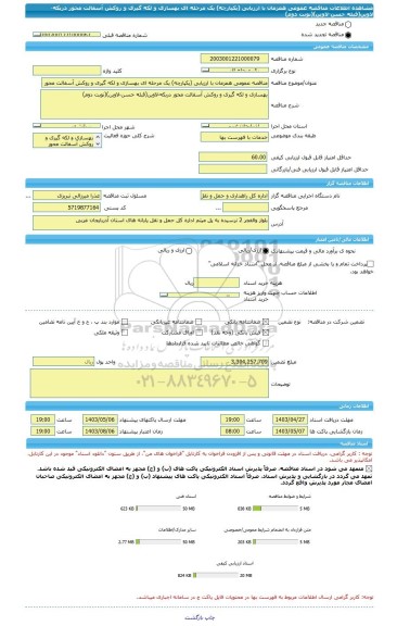 مناقصه، مناقصه عمومی همزمان با ارزیابی (یکپارچه) یک مرحله ای بهسازی و لکه گیری و روکش آسفالت محور دربکه-لاوین(قبله حسن-لاوین)(نوبت دوم)