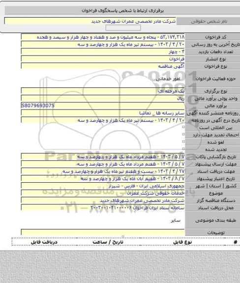 مناقصه, خدمات حقوقی شرکت عمران