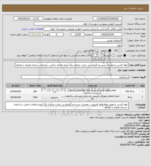 استعلام لوله کشی و تعمیرات سیستم گرمایشی حرارت مرکزی
رنگ آمیزی فضای داخلی ساختمان ستادی همراه با مصالح