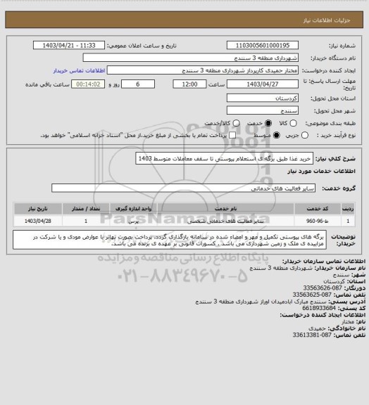 استعلام خرید غذا طبق برگه ی استعلام پیوستی تا سقف معاملات متوسط 1403