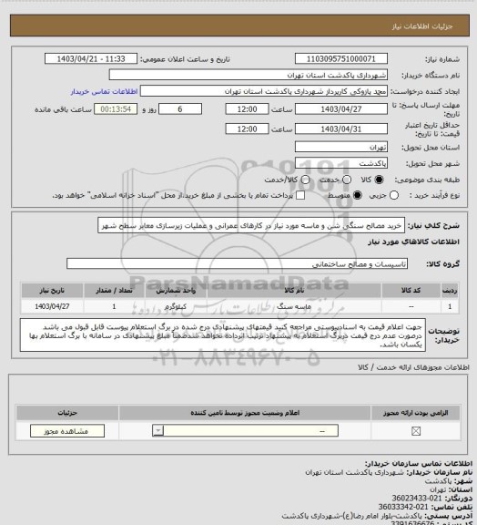 استعلام خرید مصالح سنگی شن و ماسه مورد نیاز در کارهای عمرانی و عملیات زیرسازی معابر سطح شهر