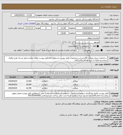 استعلام ساختمان دبیری_میلگرد A3براساس مشخصات فایل پیوست-استعلام فاقدفایل پیوست ابطال میگردد.محل ارسال طرح ترافیک میباشدو تخلیه در شب-پرداخت2الی3ماه