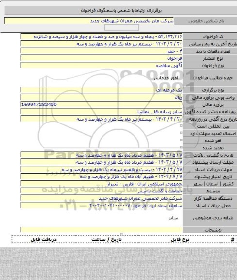 مناقصه, حفاظت و گشت اراضی