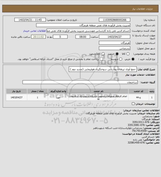استعلام جمع آوری تیرهای روشنایی سوختگیری هواپیمایی (تجدید دوم )