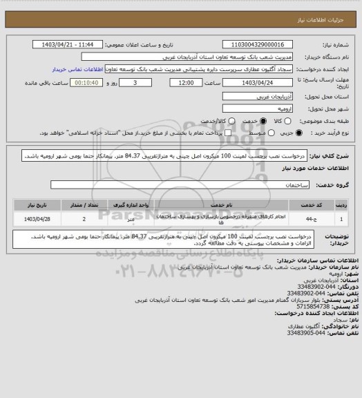استعلام درخواست نصب برچسب لمینت 100 میکرون اصل چینی به متراژتقریبی 84.37 متر.
پیمانکار حتما بومی شهر ارومیه باشد.
