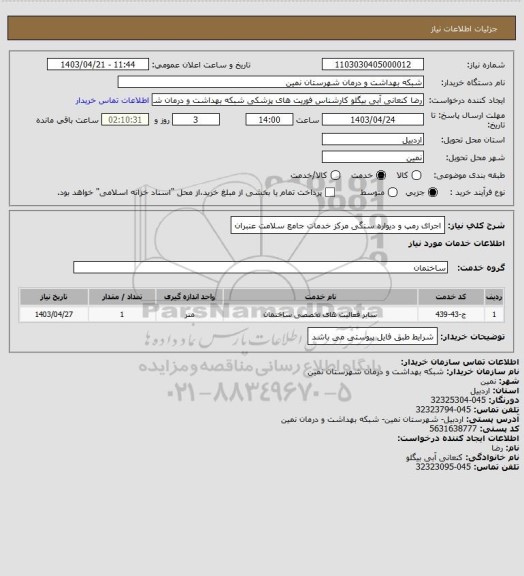 استعلام اجرای رمپ و دیواره سنگی مرکز خدمات جامع سلامت عنبران
