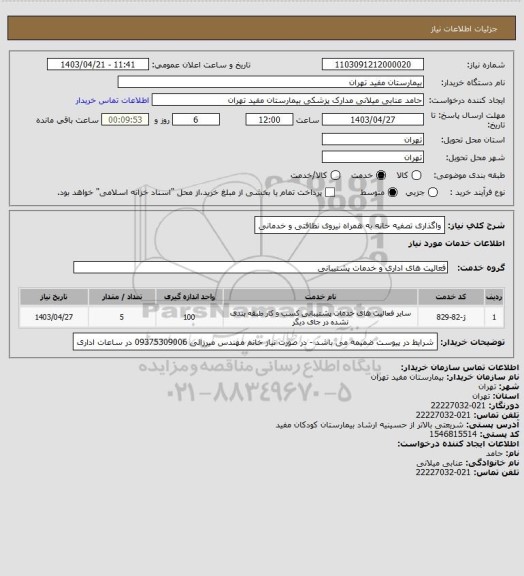 استعلام واگذاری تصفیه خانه به همراه نیروی نظافتی و خدمانی