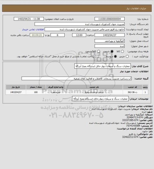 استعلام عملیات سنگ و سیمان دیوار حائل ایستگاه پمپاژ آبرزگه