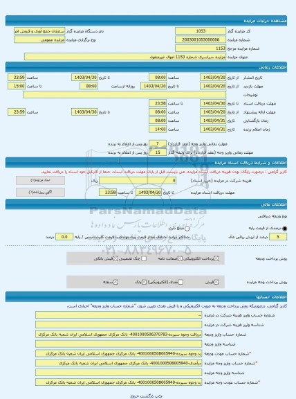 مزایده ، مزایده سراسری شماره 1153 اموال غیرمنقول -مزایده زمین - استان تهران