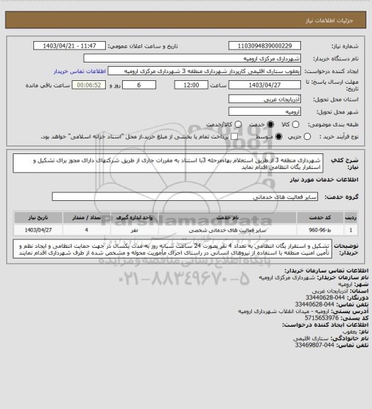 استعلام شهرداری منطقه 3 از طریق استعلام بهاءمرحله 3با استناد به مقررات جاری از طریق شرکتهای دارای مجوز برای تشکیل و استقرار یگان انتظامی اقدام نماید