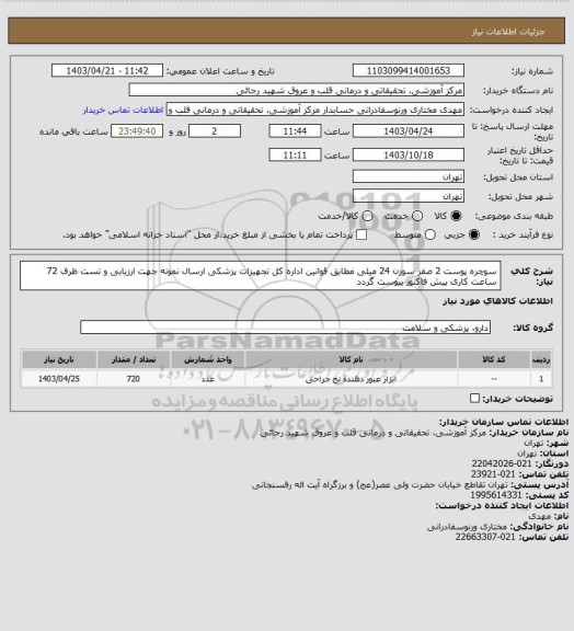 استعلام سوچره  پوست 2 صفر سوزن 24 میلی مطابق قوانین اداره کل تجهیزات پزشکی ارسال نمونه جهت ارزیابی و تست ظرف 72 ساعت کاری پیش فاکتور پیوست گردد
