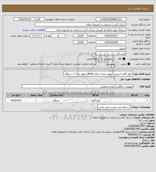 استعلام کولر گازی اسپلیت اینورتر جنرال شکار 18000 موتور بزرگ 1 دستگاه