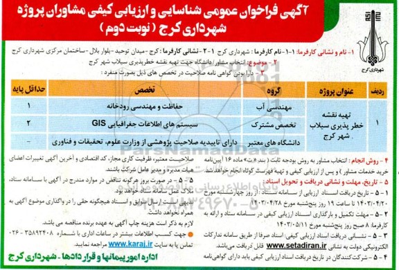 فراخوان عمومی شناسایی و ارزیابی کیفی مشاوران پروژه تهیه نقشه خطرپذیری سیلاب نوبت دوم 