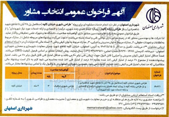 فراخوان عمومی انتخاب مشاور برای پروژه طراحی شهری 