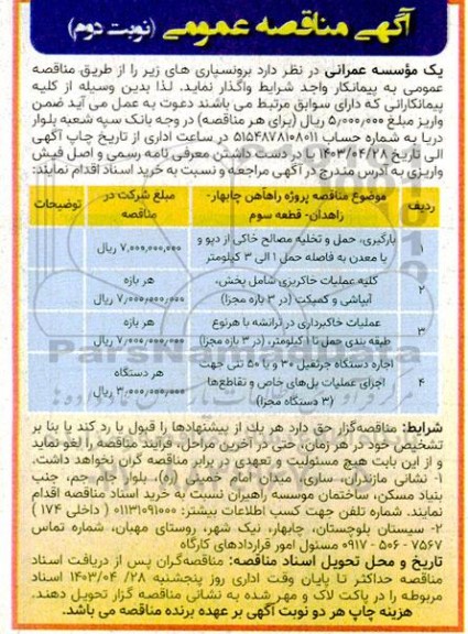 مناقصه بارگیری حمل و تخلیه مصالح خاکی از دپو و یا معدن ... نوبت دوم 
