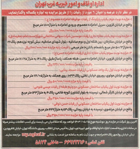 مزایده واگذاری عرصه و اعیان 6 مورد از رقبات
