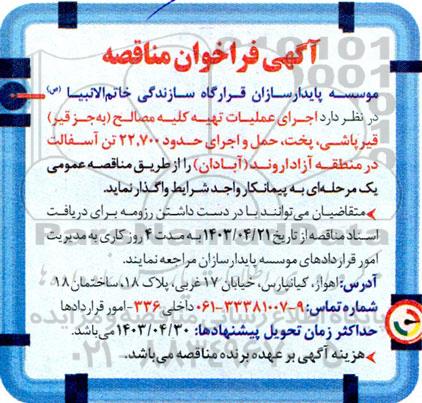 مناقصه اجرای عملیات تهیه کلیه مصالح (به جز قیر) قیرپاشی، پخت، حمل و اجرای حدود 22.700 تن آسفالت 