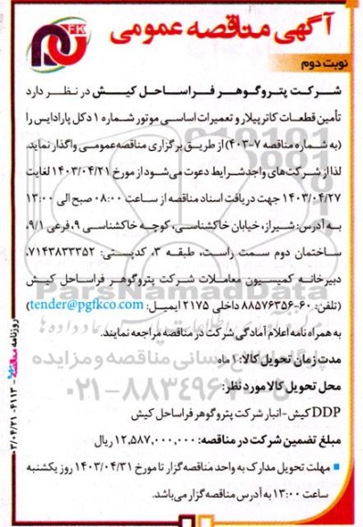مناقصه تامین قطعات کاترپیلار و تعمیرات اساسی موتور شماره 1 دکل پارادایس- نوبت دوم