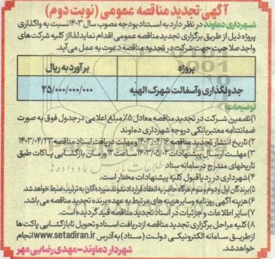 تجدید مناقصه جدولگذاری و آسفالت شهرک  نوبت دوم