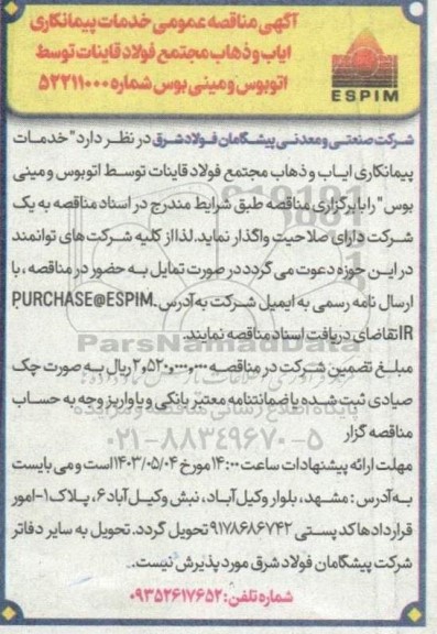 آگهی مناقصه عمومی خدمات پیمانکاری ایاب و ذهاب 
