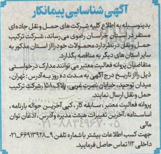 آگهی شناسایی پیمانکار محمولات
