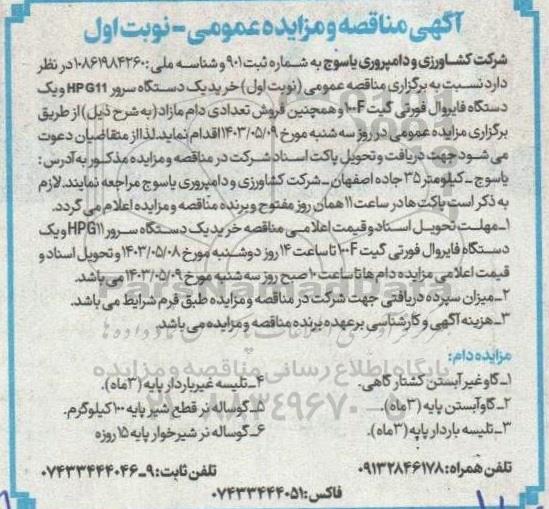 مناقصه و مزایده خرید بیک دستگاه سرور HPG11 و ...