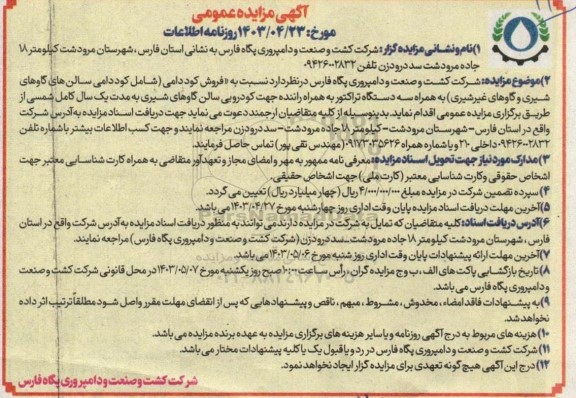 مزایده فروش کود دامی (شامل کود دامی سالن های گاوهای شیری و گاوهای غیرشیری) ....