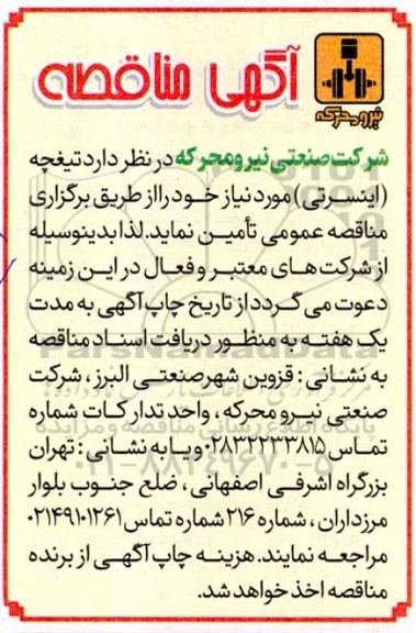 مناقصه عمومی تامین  تیغچه (اینسرتی)