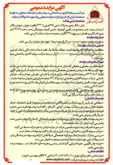 مزایده واگذاری ملک