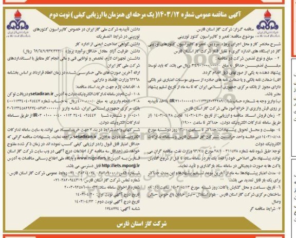 مناقصه تعمیر و کالیبراسیون کنتور توربینی- نوبت دوم