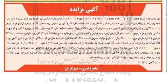 مزایده فروش سه قطعه زمین