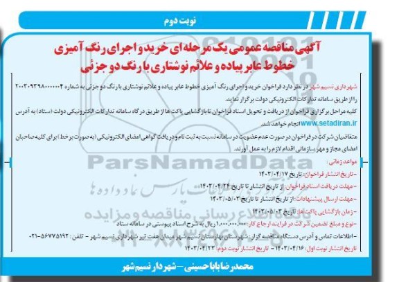 مناقصه عمومی یک مرحله ای خرید و اجرای رنگ آمیزی خطوط عابر پیاده و علائم نوشتاری با رنگ دو جزئی- نوبت دوم