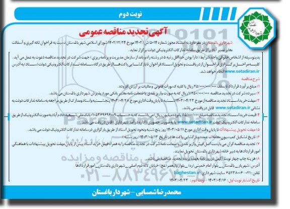 تجدید مناقصه فراخوان لکه گیری و آسفالت معابر - نوبت دوم