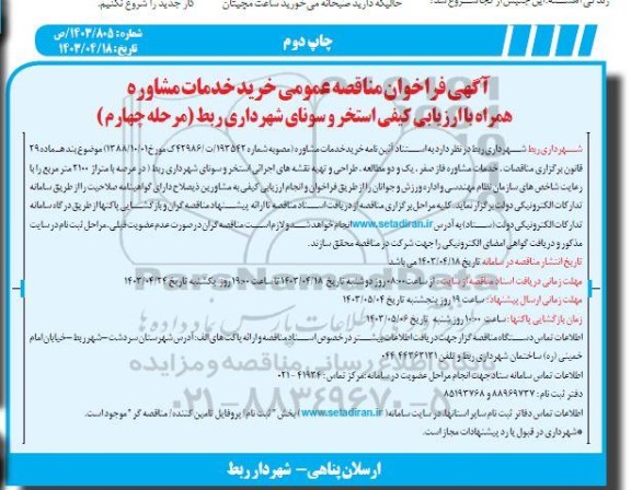 مناقصه عمومی خرید خدمات مشاوره همراه با ارزیابی کیفی استخر و سونا مرحله چهارم 