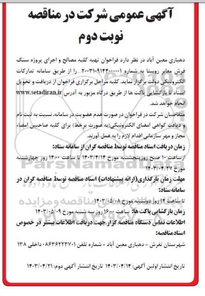 فراخوان تهیه کلیه مصالح و اجرای پروژه سنگ فرش معابر روستا / نوبت دوم