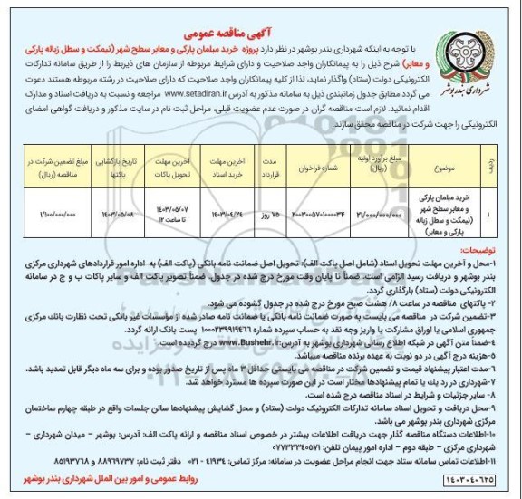مناقصه پروژه خرید مبلمان پارکی و معابر سطح شهر 