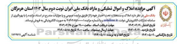 مزایده املاک و اموال تملیکی و مازاد بانک - نوبت دوم 