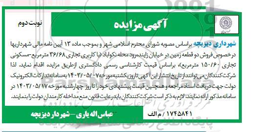 مزایده فروش دو قطعه زمین با کاربری تجاری و مسکونی تجاری- نوبت دوم