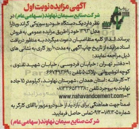 مزایده فروش یک دستگاه خودرو سوزوکی گراند ویتارا