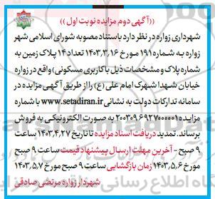 آگهی دوم مزایده فروش 14 پلاک زمین با کاربری مسکونی